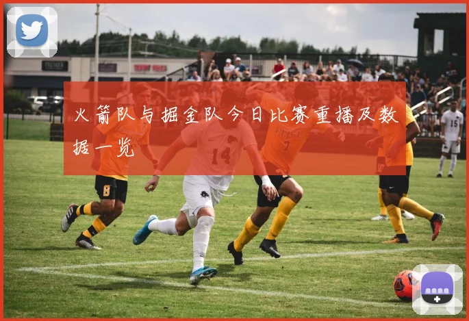 火箭队与掘金队今日比赛重播及数据一览