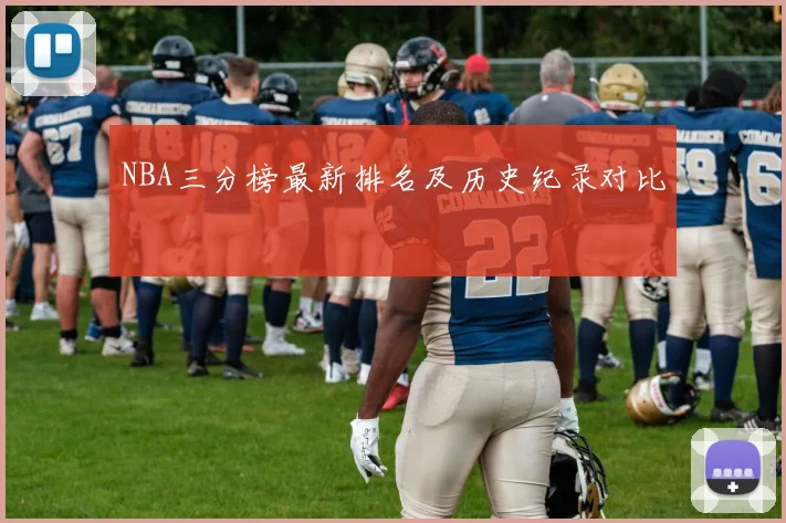 NBA三分榜最新排名及历史纪录对比