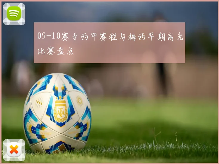 09-10赛季西甲赛程与梅西早期高光比赛盘点