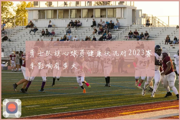 勇士队核心球员健康状况对2023赛季影响有多大