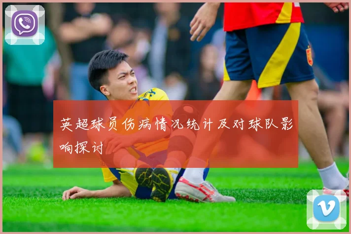 英超球员伤病情况统计及对球队影响探讨