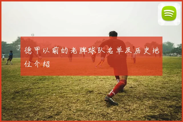 德甲以前的老牌球队名单及历史地位介绍
