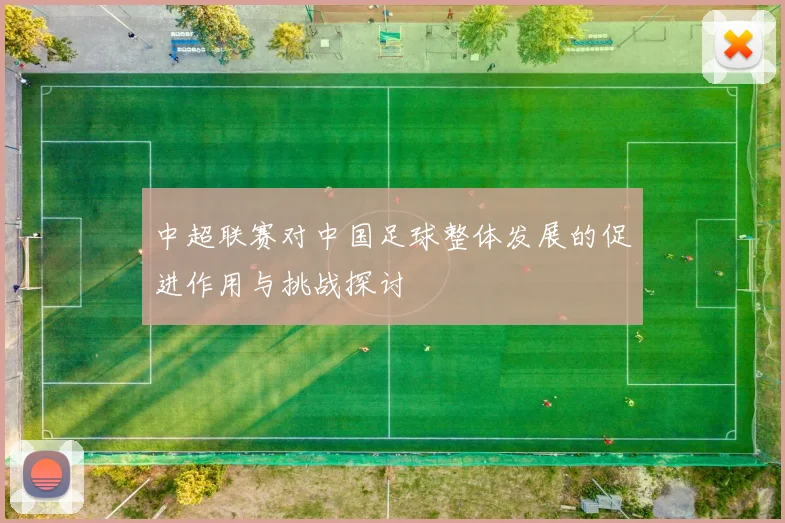 中超联赛对中国足球整体发展的促进作用与挑战探讨