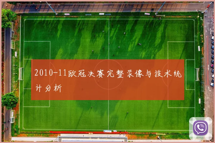 2010-11欧冠决赛完整录像与技术统计分析