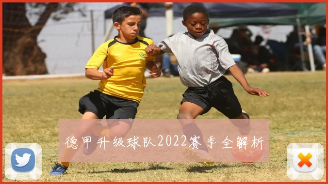 德甲升级球队2022赛季全解析