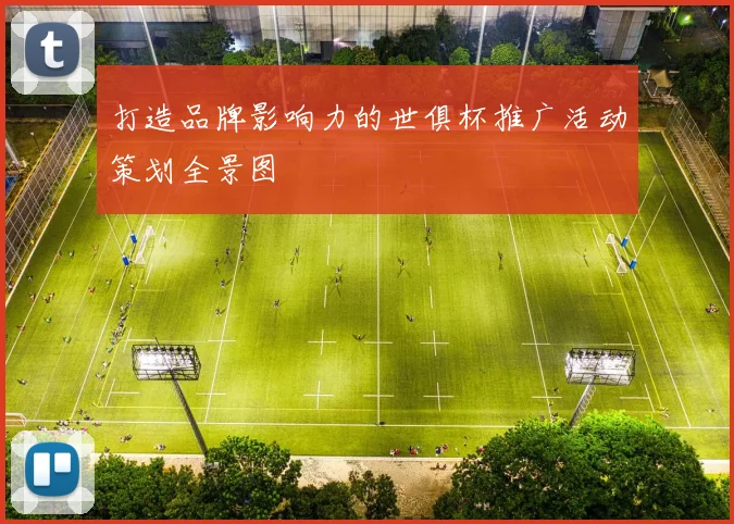打造品牌影响力的世俱杯推广活动策划全景图