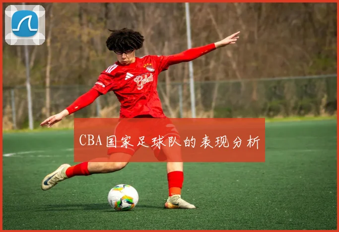 CBA国家足球队的表现分析