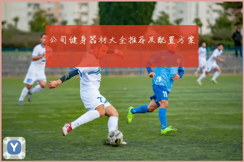 公司健身器材大全推荐及配置方案