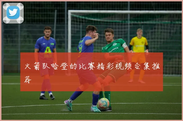 火箭队哈登的比赛精彩视频合集推荐