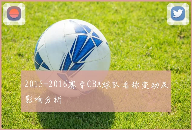 2015-2016赛季CBA球队名称变动及影响分析