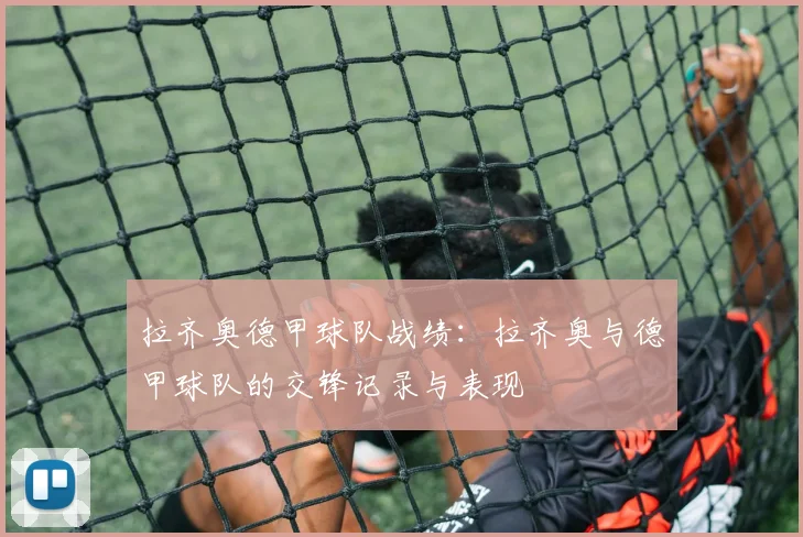 拉齐奥德甲球队战绩：拉齐奥与德甲球队的交锋记录与表现