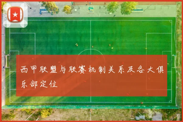 西甲联盟与联赛机制关系及各大俱乐部定位