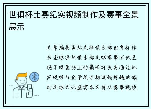 世俱杯比赛纪实视频制作及赛事全景展示