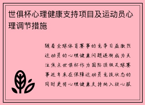 世俱杯心理健康支持项目及运动员心理调节措施