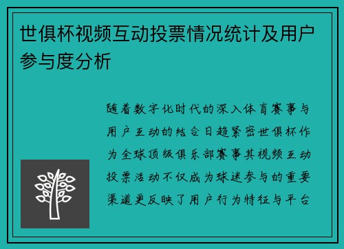 世俱杯视频互动投票情况统计及用户参与度分析