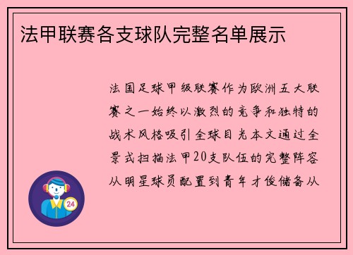 法甲联赛各支球队完整名单展示