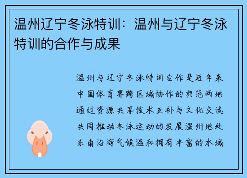 温州辽宁冬泳特训：温州与辽宁冬泳特训的合作与成果