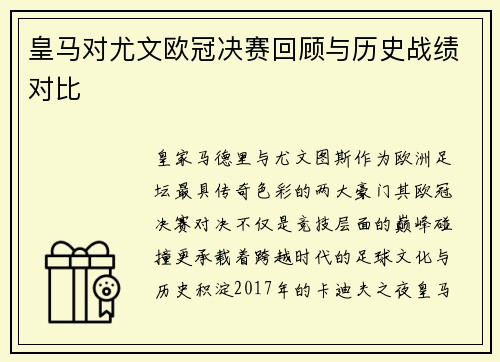 皇马对尤文欧冠决赛回顾与历史战绩对比