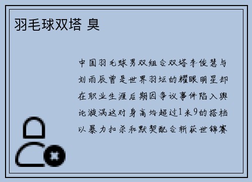 羽毛球双塔 臭