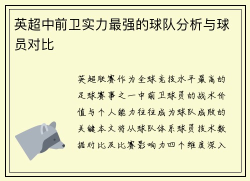 英超中前卫实力最强的球队分析与球员对比