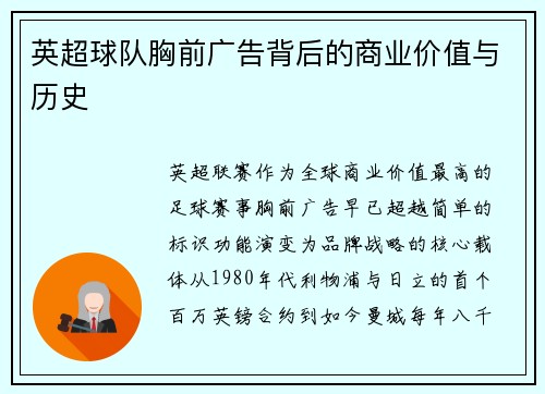 英超球队胸前广告背后的商业价值与历史