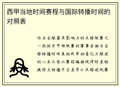 西甲当地时间赛程与国际转播时间的对照表