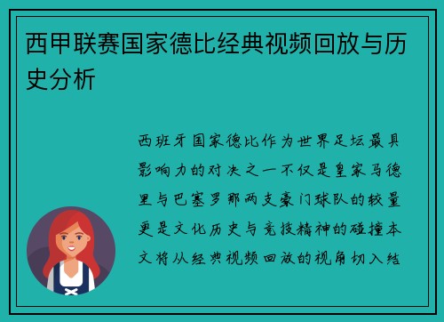 西甲联赛国家德比经典视频回放与历史分析
