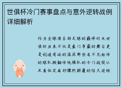 世俱杯冷门赛事盘点与意外逆转战例详细解析