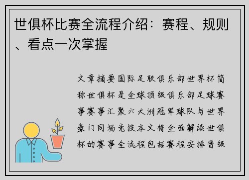 世俱杯比赛全流程介绍：赛程、规则、看点一次掌握