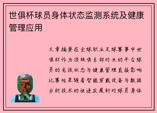 世俱杯球员身体状态监测系统及健康管理应用