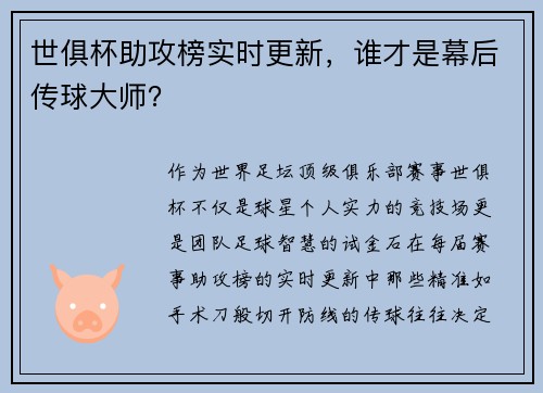 世俱杯助攻榜实时更新，谁才是幕后传球大师？