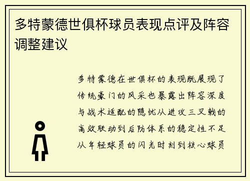 多特蒙德世俱杯球员表现点评及阵容调整建议