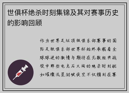 世俱杯绝杀时刻集锦及其对赛事历史的影响回顾