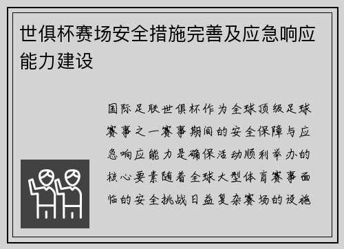 世俱杯赛场安全措施完善及应急响应能力建设