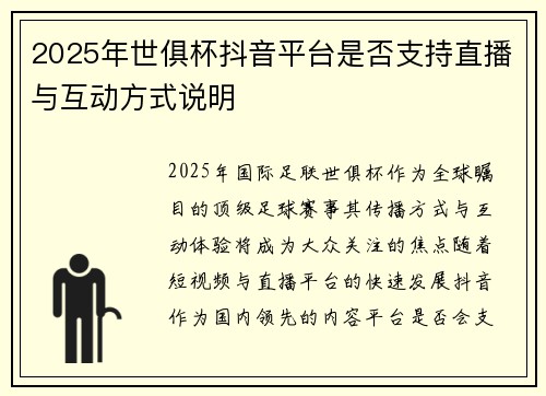 2025年世俱杯抖音平台是否支持直播与互动方式说明