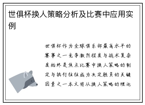 世俱杯换人策略分析及比赛中应用实例