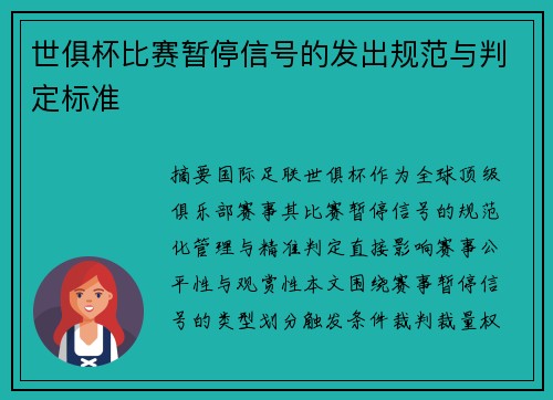 世俱杯比赛暂停信号的发出规范与判定标准
