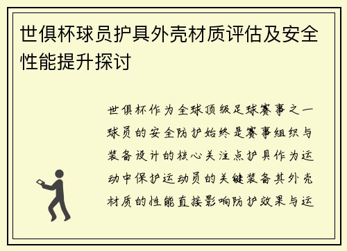 世俱杯球员护具外壳材质评估及安全性能提升探讨