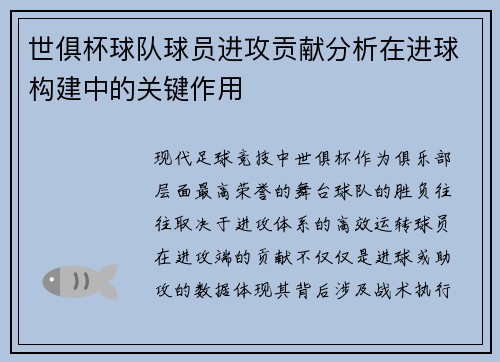 世俱杯球队球员进攻贡献分析在进球构建中的关键作用