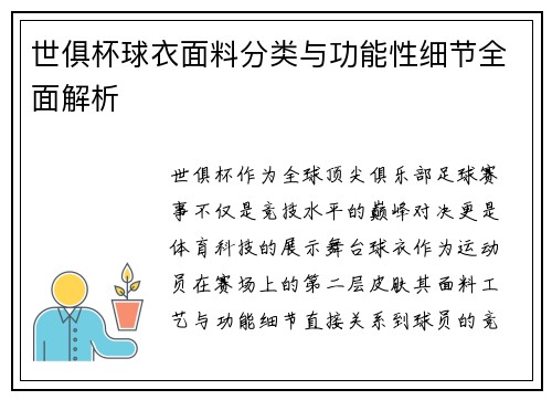 世俱杯球衣面料分类与功能性细节全面解析