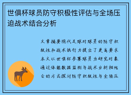 世俱杯球员防守积极性评估与全场压迫战术结合分析