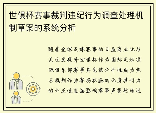 世俱杯赛事裁判违纪行为调查处理机制草案的系统分析