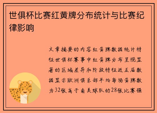 世俱杯比赛红黄牌分布统计与比赛纪律影响