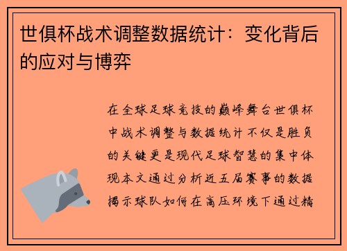 世俱杯战术调整数据统计：变化背后的应对与博弈