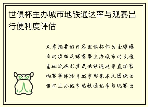 世俱杯主办城市地铁通达率与观赛出行便利度评估