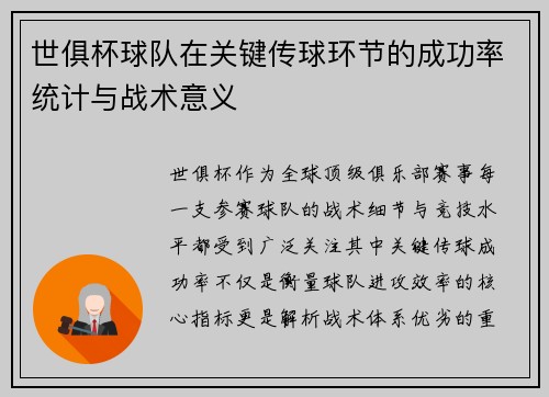 世俱杯球队在关键传球环节的成功率统计与战术意义