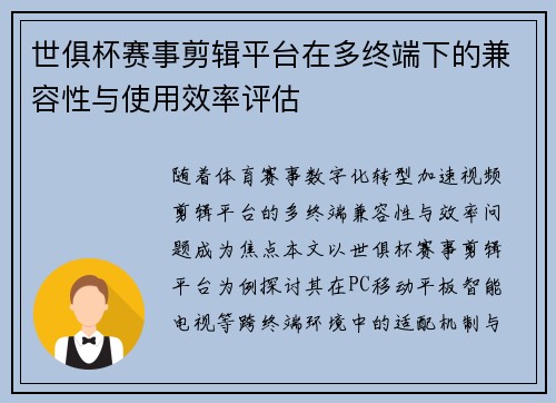 世俱杯赛事剪辑平台在多终端下的兼容性与使用效率评估