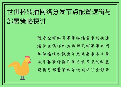 世俱杯转播网络分发节点配置逻辑与部署策略探讨