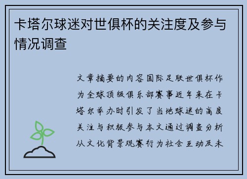 卡塔尔球迷对世俱杯的关注度及参与情况调查