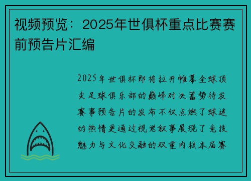 视频预览：2025年世俱杯重点比赛赛前预告片汇编